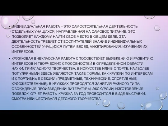 ИНДИВИДУАЛЬНАЯ РАБОТА – ЭТО САМОСТОЯТЕЛЬНАЯ ДЕЯТЕЛЬНОСТЬ ОТДЕЛЬНЫХ УЧАЩИХСЯ, НАПРАВЛЕННАЯ НА САМОВОСПИТАНИЕ.