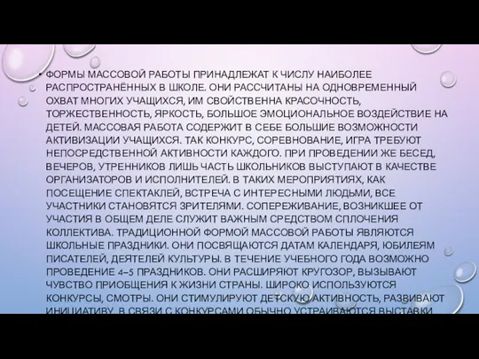 ФОРМЫ МАССОВОЙ РАБОТЫ ПРИНАДЛЕЖАТ К ЧИСЛУ НАИБОЛЕЕ РАСПРОСТРАНЁННЫХ В ШКОЛЕ. ОНИ