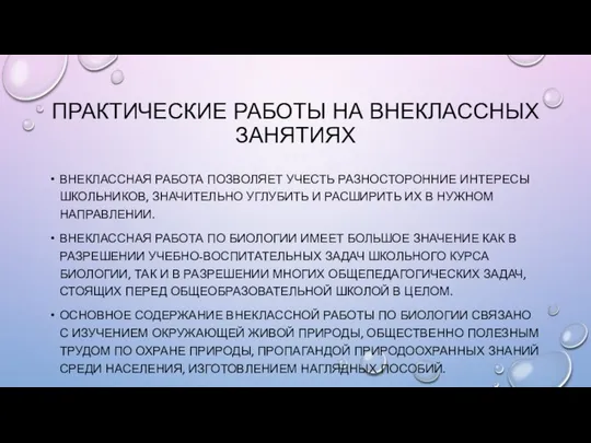 ПРАКТИЧЕСКИЕ РАБОТЫ НА ВНЕКЛАССНЫХ ЗАНЯТИЯХ ВНЕКЛАССНАЯ РАБОТА ПОЗВОЛЯЕТ УЧЕСТЬ РАЗНОСТОРОННИЕ ИНТЕРЕСЫ