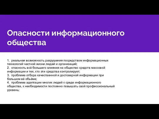 Опасности информационного общества 1. реальная возможность разрушения посредством информационных технологий частной