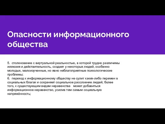 Опасности информационного общества 5. столкновение с виртуальной реальностью, в которой трудно