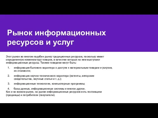 Рынок информационных ресурсов и услуг Этот рынок во многом подобен рынку