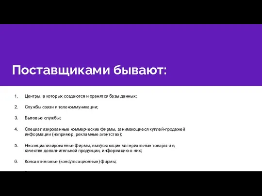 Поставщиками бывают: Центры, в которых создаются и хранятся базы данных; Службы