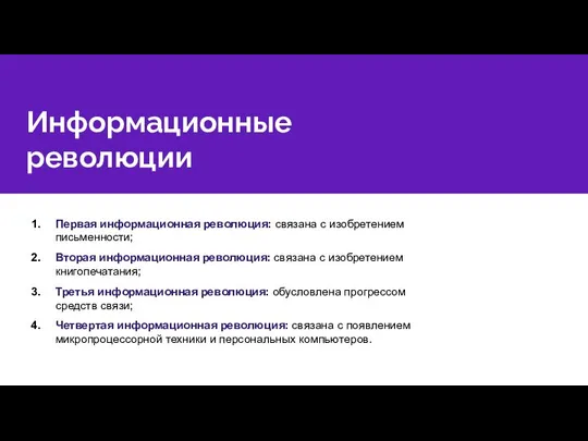 Информационные революции Первая информационная революция: связана с изобретением письменности; Вторая информационная