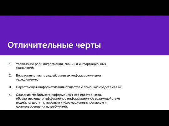 Отличительные черты Увеличение роли информации, знаний и информационных технологий; Возрастание числа