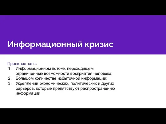 Информационный кризис Проявляется в: Информационном потоке, переходящем ограниченные возможности восприятия человека;