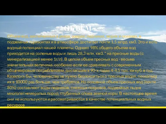 ОБЪЁМ Объем вод, заключенных в реках, озерах, ледниках, морях и океанах,