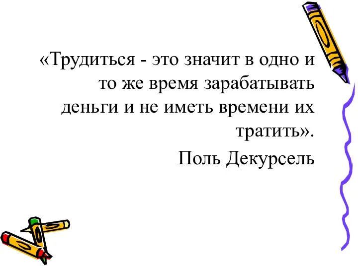 «Трудиться - это значит в одно и то же время зарабатывать