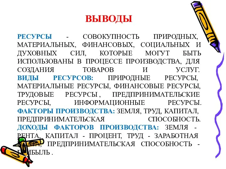 РЕСУРСЫ - СОВОКУПНОСТЬ ПРИРОДНЫХ, МАТЕРИАЛЬНЫХ, ФИНАНСОВЫХ, СОЦИАЛЬНЫХ И ДУХОВНЫХ СИЛ, КОТОРЫЕ