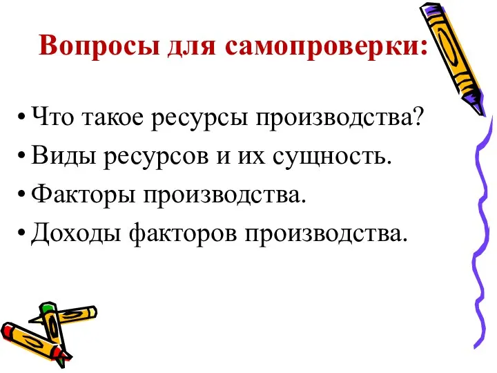 Вопросы для самопроверки: Что такое ресурсы производства? Виды ресурсов и их