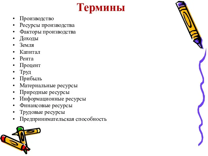 Термины Производство Ресурсы производства Факторы производства Доходы Земля Капитал Рента Процент