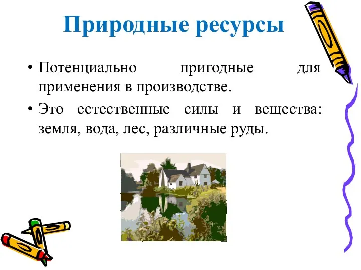 Природные ресурсы Потенциально пригодные для применения в производстве. Это естественные силы