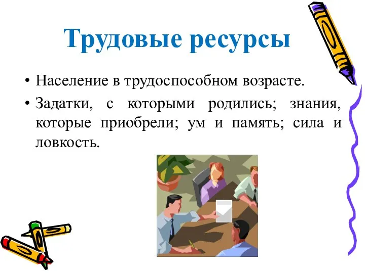 Трудовые ресурсы Население в трудоспособном возрасте. Задатки, с которыми родились; знания,