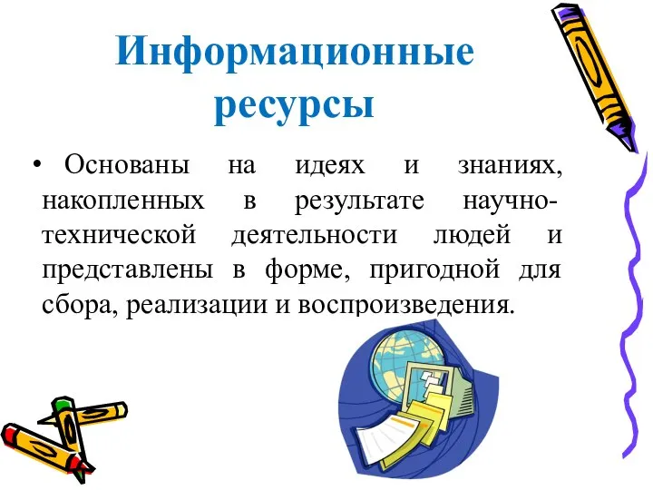 Информационные ресурсы Основаны на идеях и знаниях, накопленных в результате научно-технической