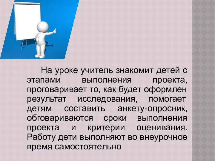 На уроке учитель знакомит детей с этапами выполнения проекта, проговаривает то,