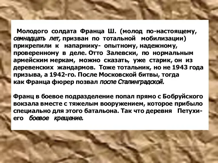 Молодого солдата Франца Ш. (молод по-настоящему, семнадцать лет, призван по тотальной