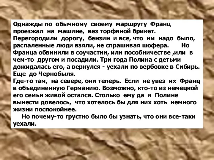 Однажды по обычному своему маршруту Франц проезжал на машине, вез торфяной