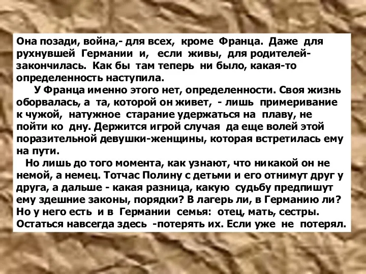 Она позади, война,- для всех, кроме Франца. Даже для рухнувшей Германии