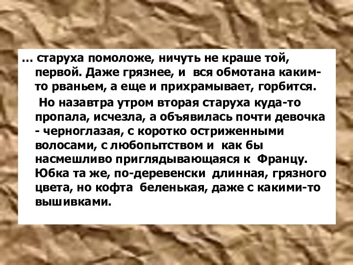 … старуха помоложе, ничуть не краше той, первой. Даже грязнее, и