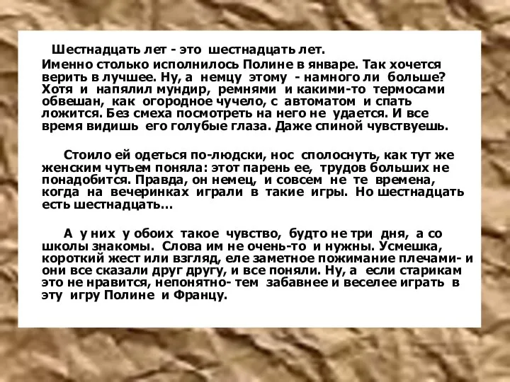 Шестнадцать лет - это шестнадцать лет. Именно столько исполнилось Полине в