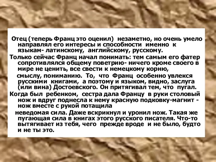 Отец (теперь Франц это оценил) незаметно, но очень умело направлял его