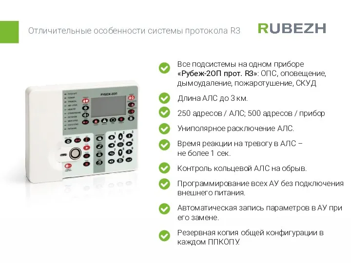 Отличительные особенности системы протокола R3 Все подсистемы на одном приборе «Рубеж-2ОП