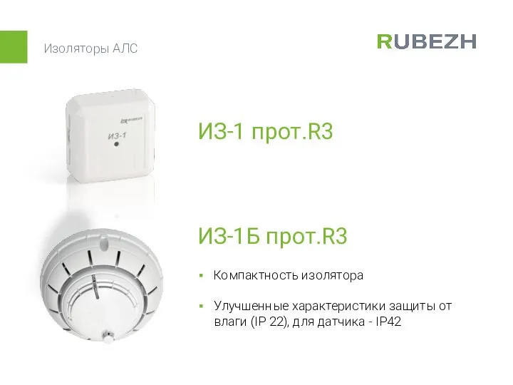 Изоляторы АЛС ИЗ-1Б прот.R3 Компактность изолятора Улучшенные характеристики защиты от влаги