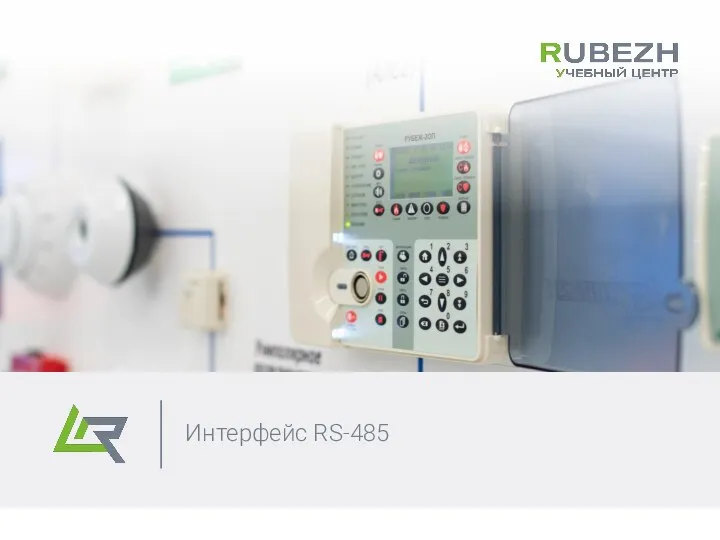 Интерфейс RS-485