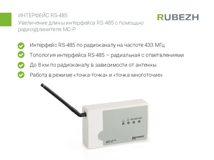 ИНТЕРФЕЙС RS-485 Увеличение длины интерфейса RS-485 с помощью радиоудлинителя МС-Р Интерфейс