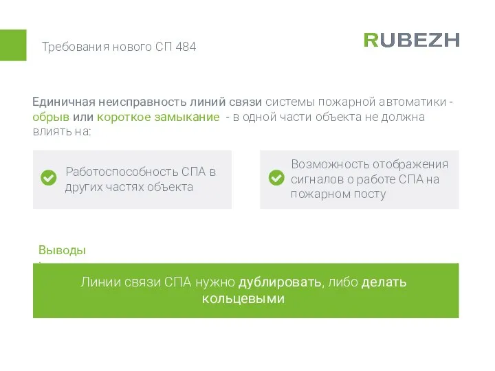 Требования нового СП 484 Единичная неисправность линий связи системы пожарной автоматики
