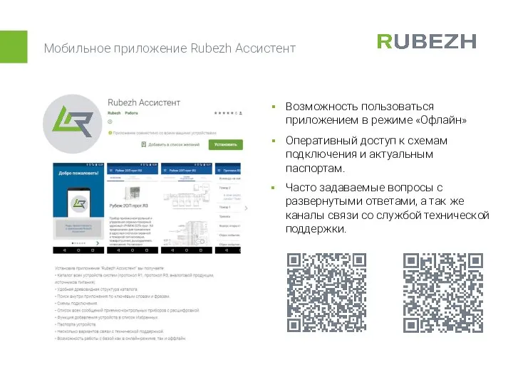 Мобильное приложение Rubezh Ассистент Возможность пользоваться приложением в режиме «Офлайн» Оперативный