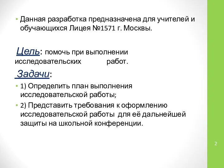 Данная разработка предназначена для учителей и обучающихся Лицея №1571 г. Москвы.