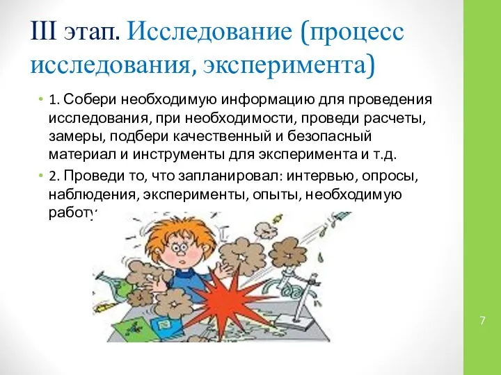 ІІІ этап. Исследование (процесс исследования, эксперимента) 1. Собери необходимую информацию для