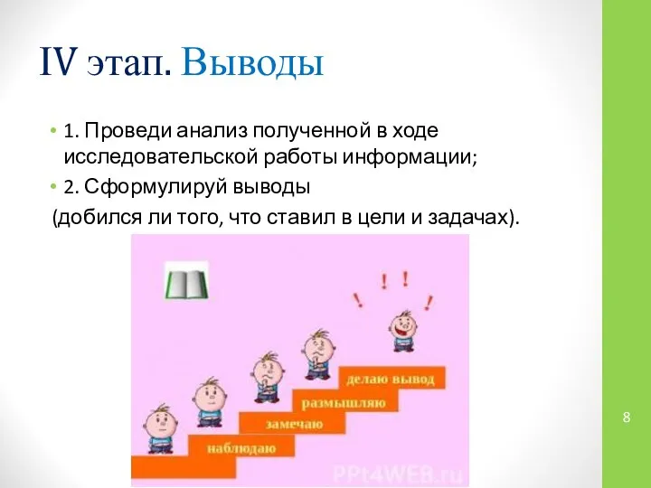 ІV этап. Выводы 1. Проведи анализ полученной в ходе исследовательской работы