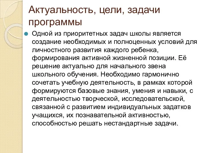 Актуальность, цели, задачи программы Одной из приоритетных задач школы является создание