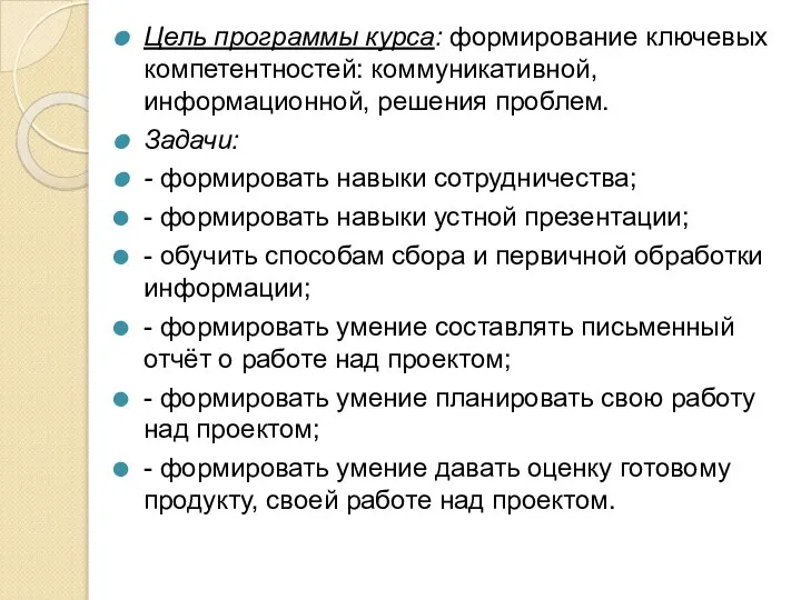 Цель программы курса: формирование ключевых компетентностей: коммуникативной, информационной, решения проблем. Задачи: