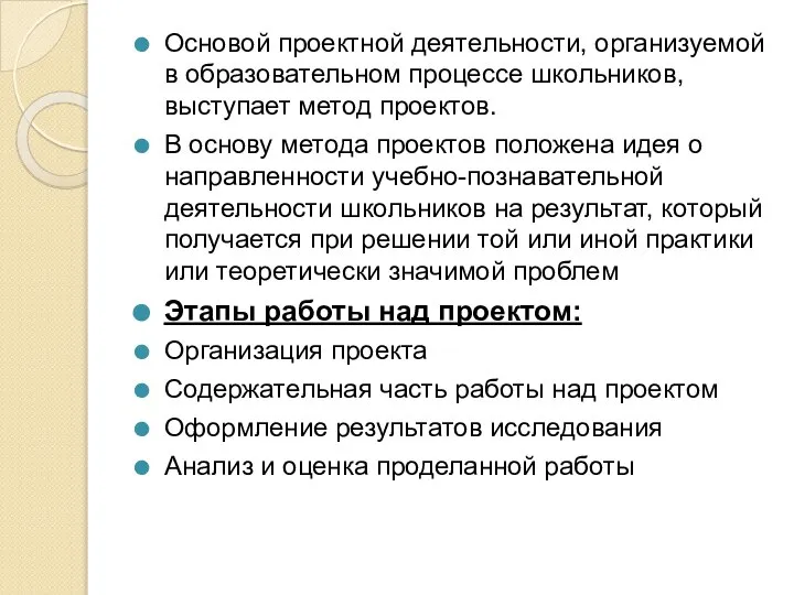 Основой проектной деятельности, организуемой в образовательном процессе школьников, выступает метод проектов.