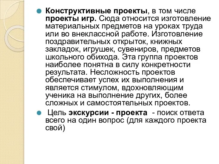 Конструктивные проекты, в том числе проекты игр. Сюда относится изготовление материальных