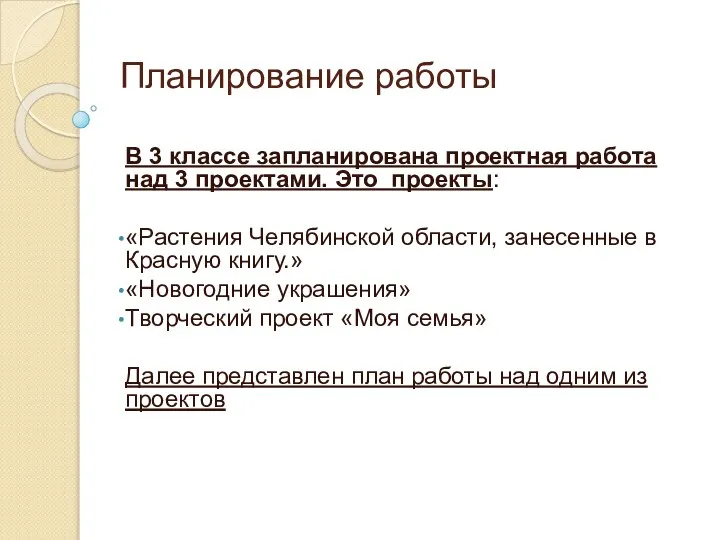 Планирование работы В 3 классе запланирована проектная работа над 3 проектами.