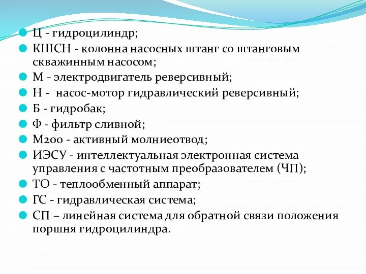 Ц - гидроцилиндр; КШСН - колонна насосных штанг со штанговым скважинным