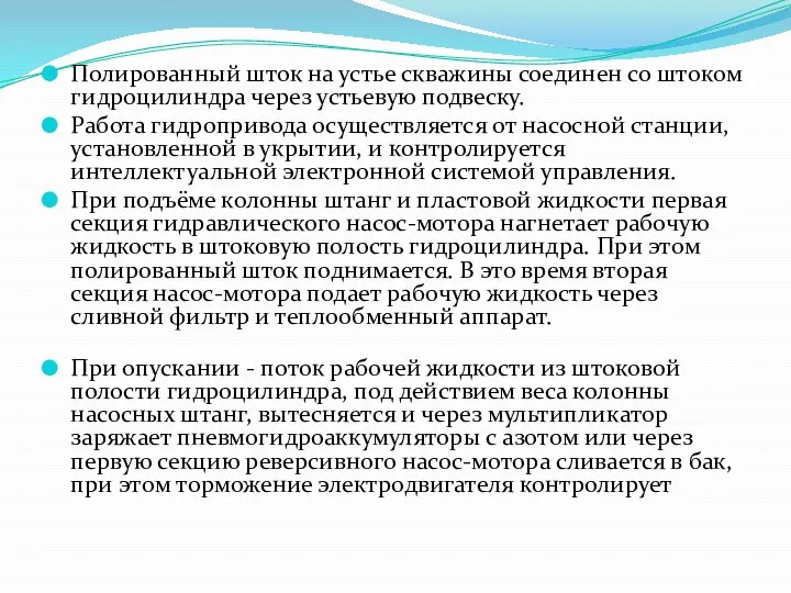 Полированный шток на устье скважины соединен со штоком гидроцилиндра через устьевую