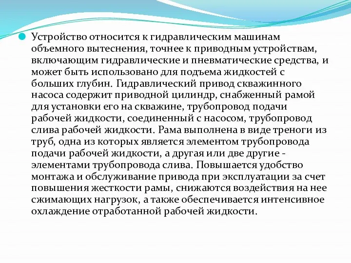 Устройство относится к гидравлическим машинам объемного вытеснения, точнее к приводным устройствам,