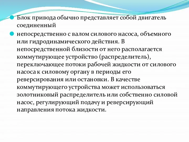 Блок привода обычно представляет собой двигатель соединенный непосредственно с валом силового