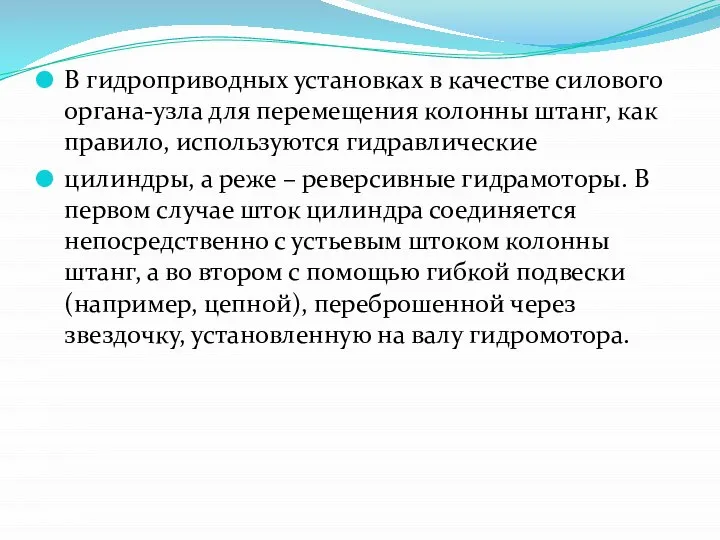 В гидроприводных установках в качестве силового органа-узла для перемещения колонны штанг,