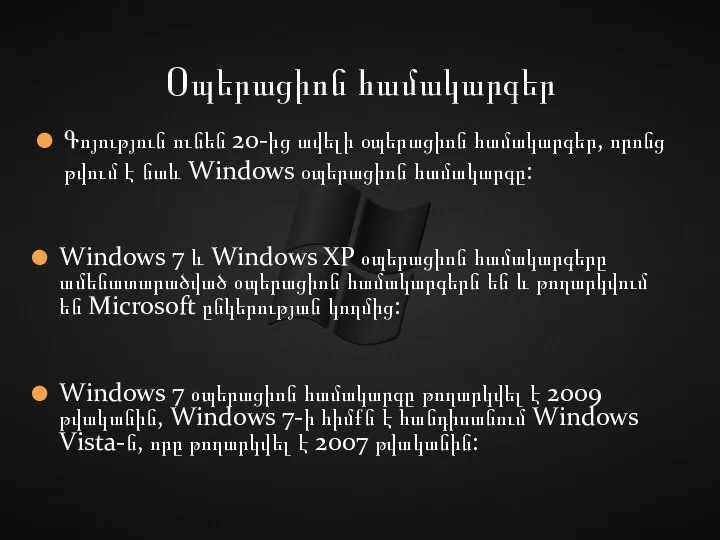 Գոյություն ունեն 20-ից ավելի օպերացիոն համակարգեր, որոնց թվում է նաև Windows