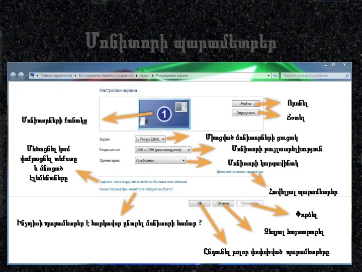 Մոնիտորի պարամետրեր Մոնիտորների քանակը Որոնել Ճշտել Միացված մոնիտորների ցուցակ Մոնիտորի թույլատրելիություն