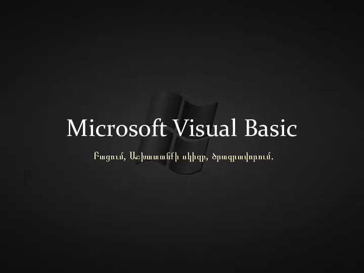 Բացում, Աշխատանքի սկիզբ, ծրագրավորում. Microsoft Visual Basic