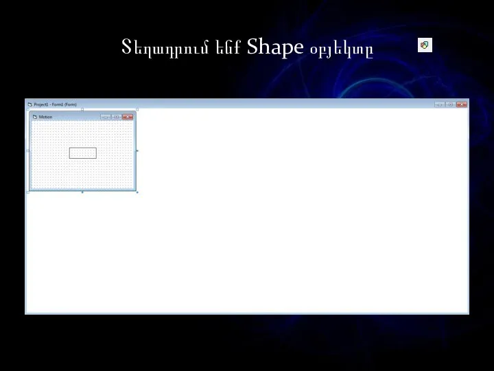 Տեղադրում ենք Shape օբյեկտը