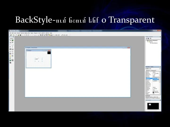 BackStyle-ում նշում ենք 0 Transparent