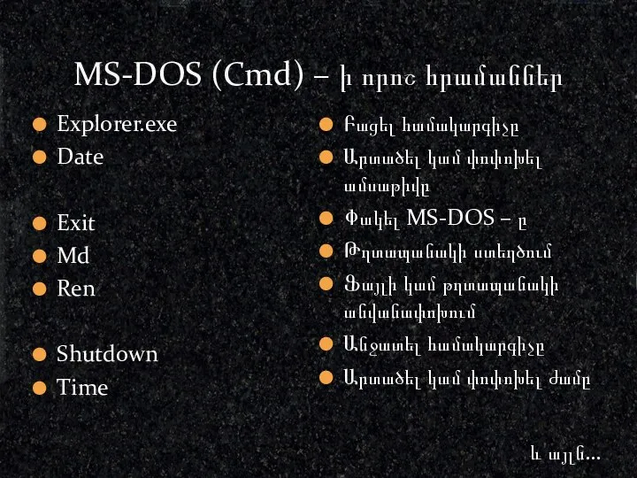 MS-DOS (Cmd) – ի որոշ հրամաններ Explorer.exe Date Exit Md Ren